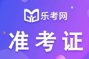 北京乐考网:2022年7月期货从业资格考试准考证打印时间