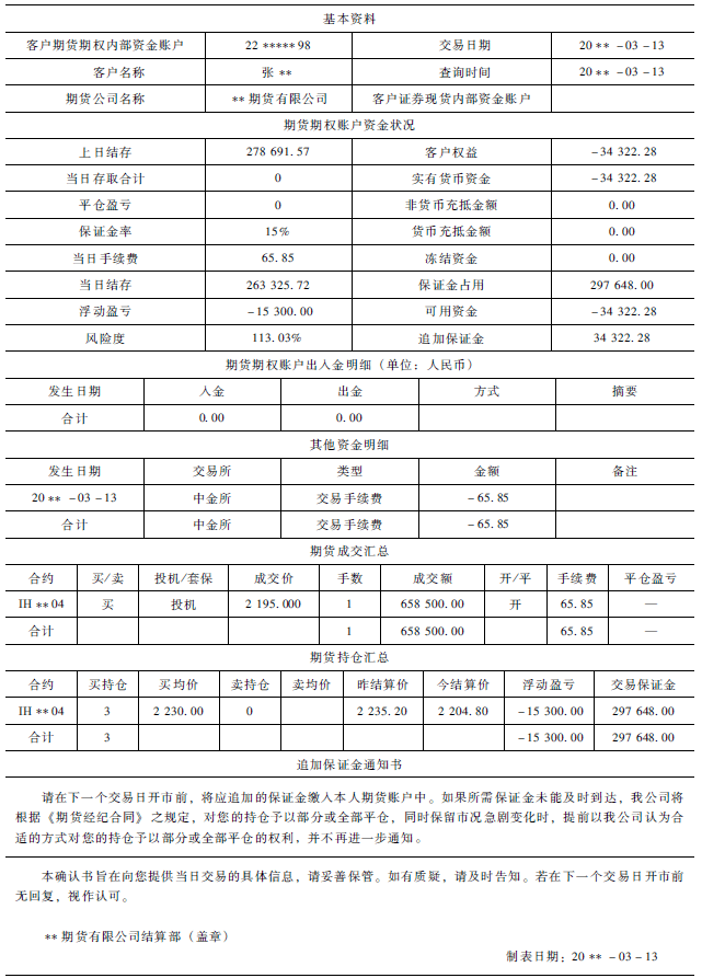 《股指期货》：如何看懂交易结算账单<strong></p>
<p>股指期货</strong>？