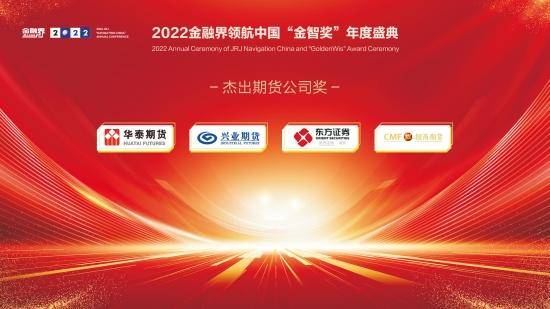 2022金融界领航中国“金智奖”杰出期货公司奖揭晓<strong></p>
<p>招商期货</strong>！华泰期货、兴业期货等四家公司共获殊荣