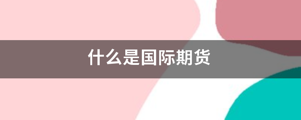 什么是国际期货