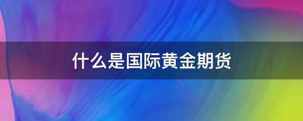 什么是国际黄金期货