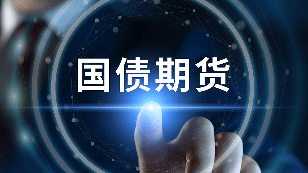 圆桌｜国债期货产品线不断丰富<strong></p>
<p>利率期货</strong>，业界期待开发更多利率期权产品
