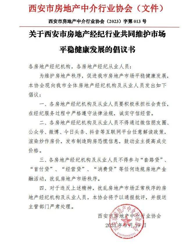 西安房地产中介行业协会发文：房地产经纪机构及从业人员不得在抖音等平台任意解读政策<strong></p>
<p>期货从业协会</strong>，渲染炒作房价