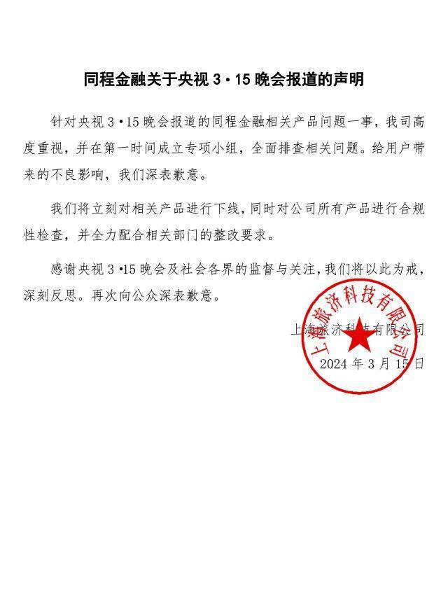 央视315晚会曝光同程金融App<strong></p>
<p>金融app</strong>，背后股东“关系网”交织