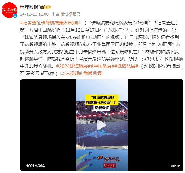 “珠海航展现场播放轰-20动画”<strong></p>
<p>bcb币行情</strong>？记者查证