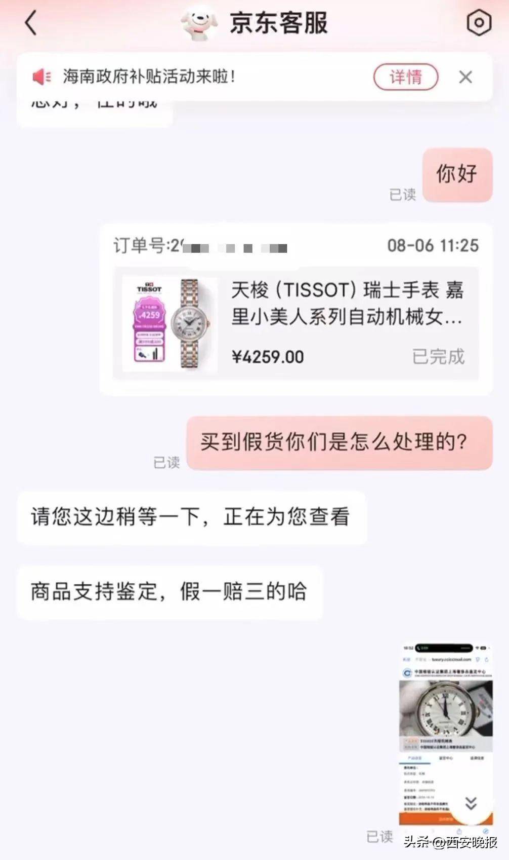 京东买天梭表鉴定为假<strong></p>
<p>币圈论坛社区</strong>，假一赔三变补偿200？小伙：我倒贴500鉴定费！