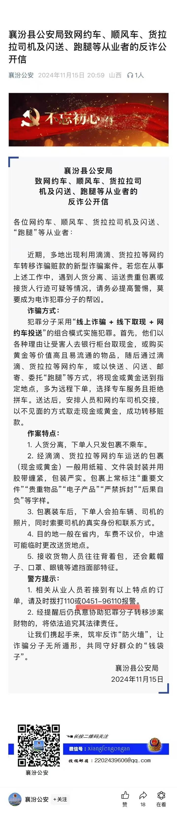 山西一公安局发反诈公开信<strong></p>
<p>币圈论坛社区</strong>，留哈尔滨的报警电话，被指照搬出乌龙
