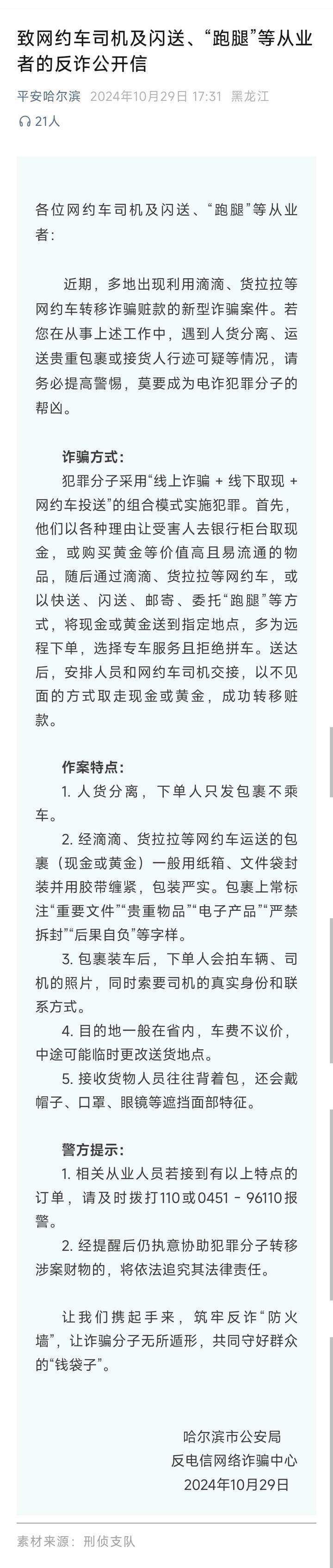 山西一公安局发反诈公开信<strong></p>
<p>币圈论坛社区</strong>，留哈尔滨的报警电话，被指照搬出乌龙