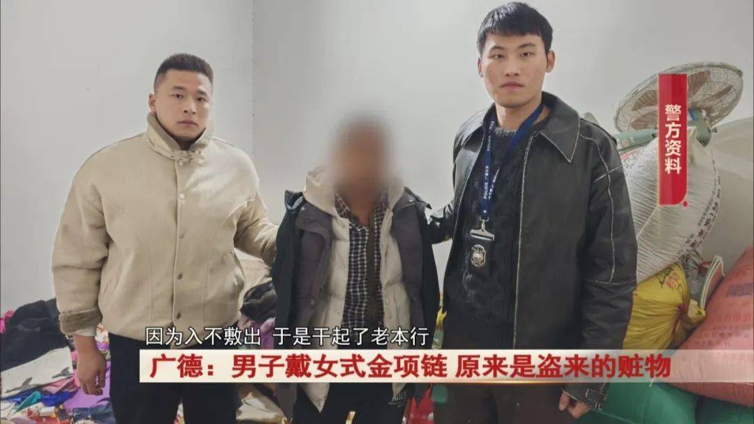 广德：男子戴女式金项链<strong></p>
<p>合约币走势</strong>，警方发现不对劲...