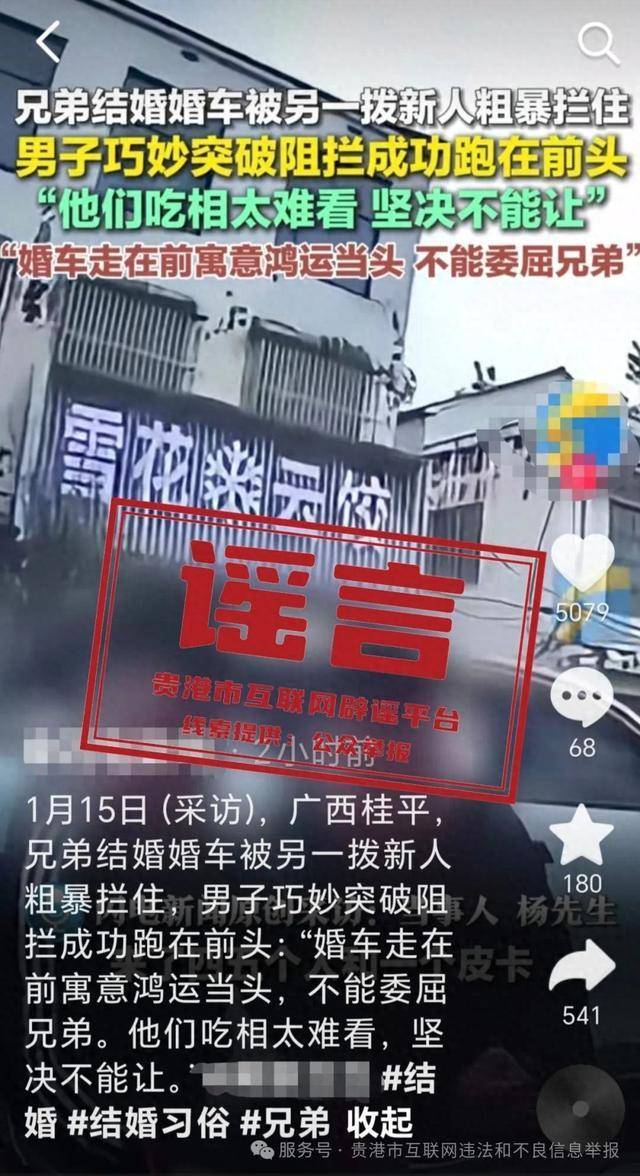 广西贵港婚车被另外一拨新人粗暴拦截<strong></p>
<p>炒币总结</strong>？当地辟谣：系移花接木式网络谣言