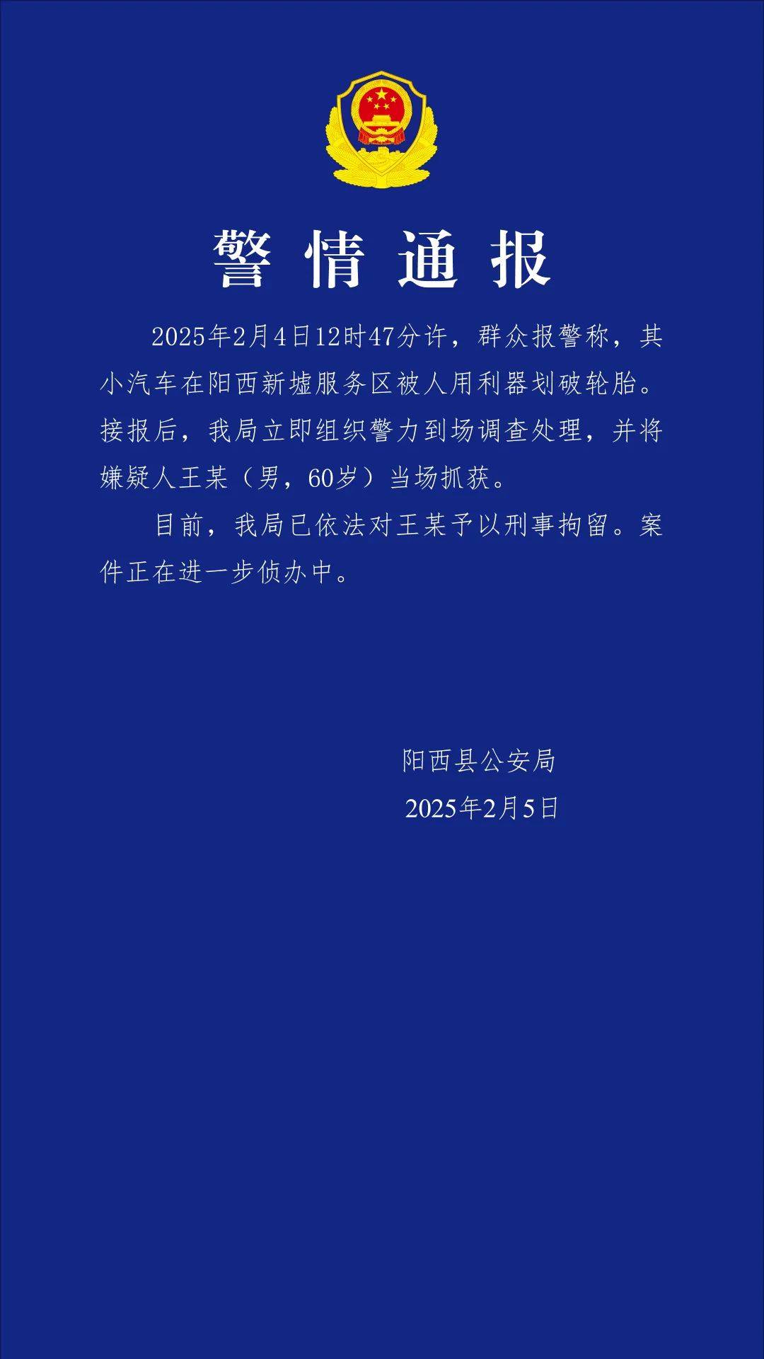 小米SU7在服务区被恶意割胎<strong></p>
<p>炒币群</strong>，阳西警方通报：嫌疑人被当场抓获，已刑拘！
