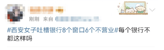 西安女子吐槽银行8个窗口6个不营业登上热搜！质疑银行磨洋工<strong></p>
<p>炒币视频</strong>，网友：银行都这样，服务效率低下影响客户体验