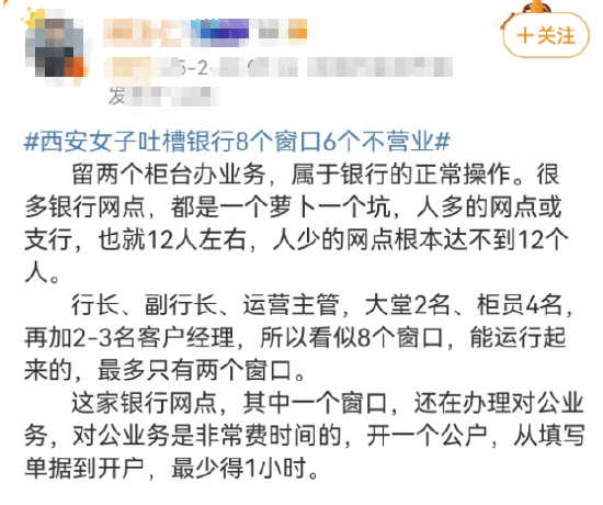 西安女子吐槽银行8个窗口6个不营业登上热搜！质疑银行磨洋工<strong></p>
<p>炒币视频</strong>，网友：银行都这样，服务效率低下影响客户体验