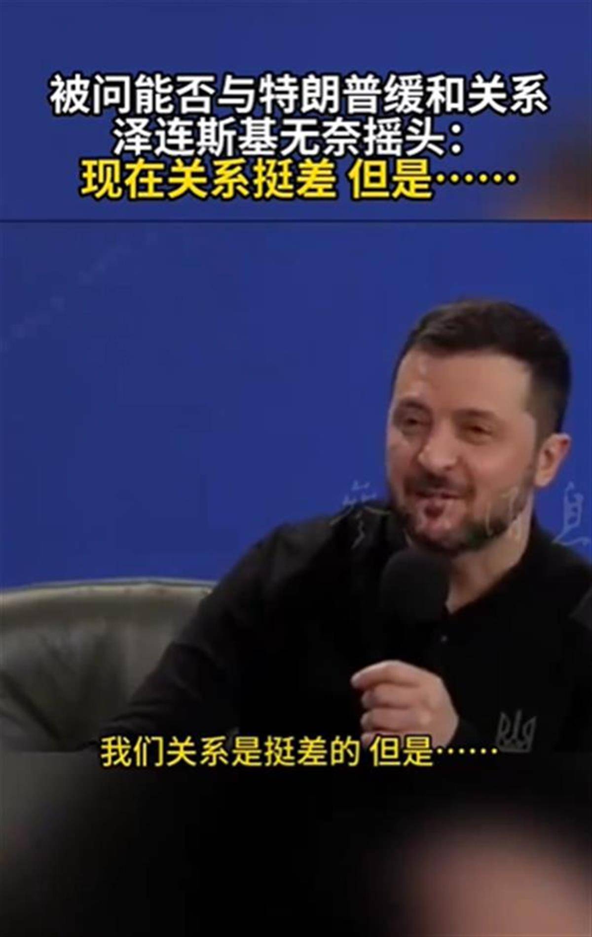 泽连斯基承认与特朗普关系不佳<strong></p>
<p>马兰币价格</strong>，称“我俩从来就没特别好过”，特朗普首次遭受弹劾就与他有关