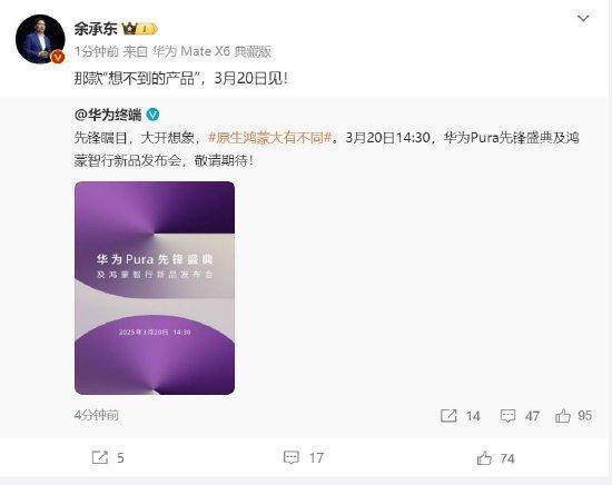余承东：华为3月20日举办华为Pura先锋盛典及鸿蒙智行新品发布会<strong></p>
<p>币币交易网站</strong>，发布首款搭载原生鸿蒙正式版全新形态新机