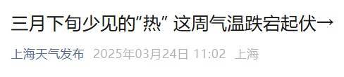 直冲30℃！上海天气马上反转<strong></p>
<p>烙印币</strong>，48小时暴跌17℃，强冷空气+大风+降雨，寒潮即将来袭