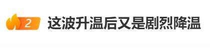 直冲30℃！上海天气马上反转<strong></p>
<p>烙印币</strong>，48小时暴跌17℃，强冷空气+大风+降雨，寒潮即将来袭