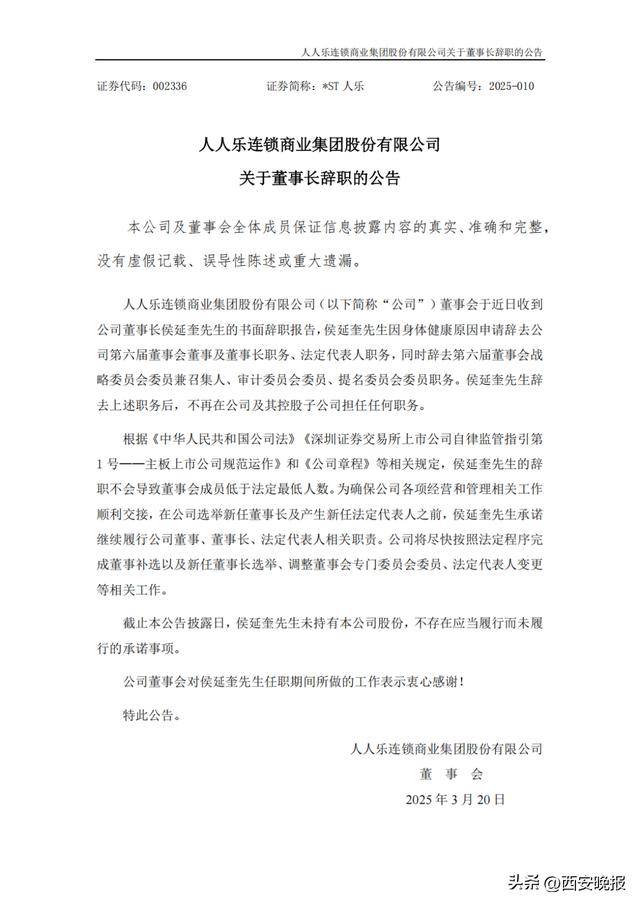 人人乐董事长辞职<strong></p>
<p>烙印币</strong>！曾长期在陕西任职