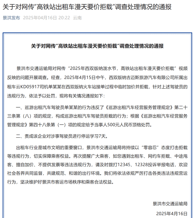 高铁站打车被加价拒载？西双版纳官方：顶格罚款<strong></p>
<p>c币交易</strong>！涉事司机停运学习7天