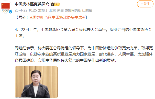 新任领导班子亮相<strong></p>
<p>今日币圈行情</strong>！周继红当选中国泳协主席