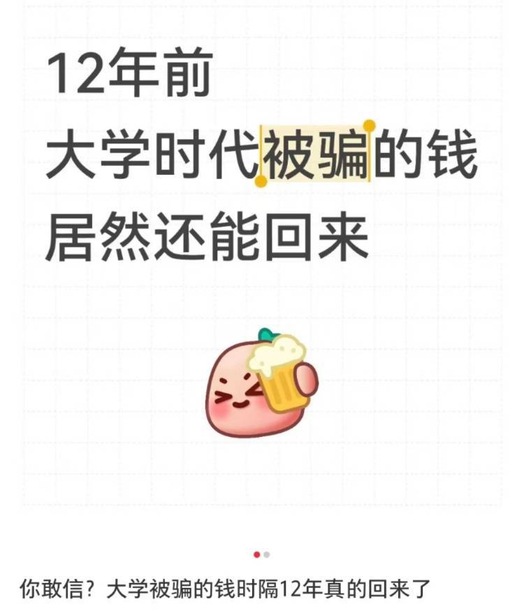 女子读大二时遭遇电诈被骗4909.34元<strong></p>
<p>炒币亏惨</strong>，12年后法院来电：钱追回来了，快来领！