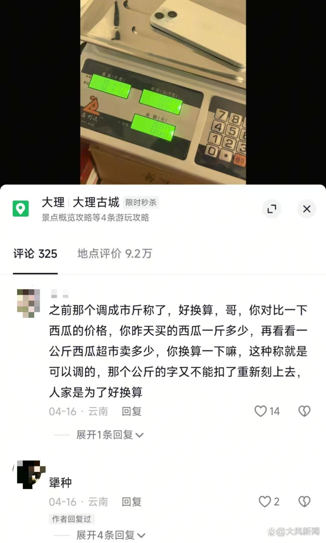 游客大理古城买瓜起争执：170克苹果手机称重“0.34千克”<strong></p>
<p>炒币亏惨</strong>，是“短斤少两”还是“市斤习俗”？
