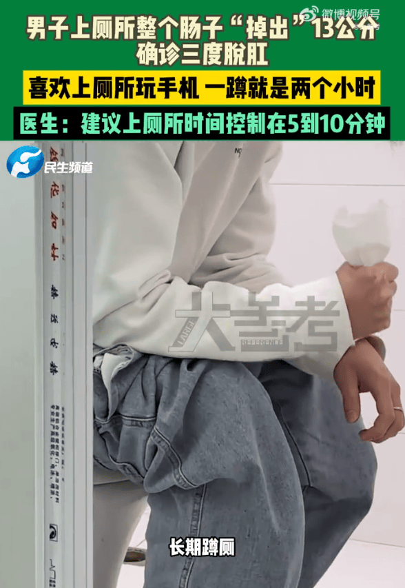 男子蹲坑玩手机2小时<strong></p>
<p>炒华克金波段</strong>，肠子脱出13厘米，医生建议：上厕所玩手机不宜超10分钟