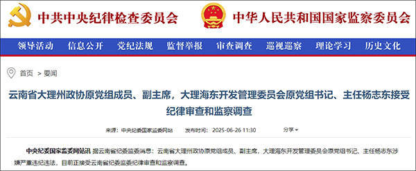 大理市委原书记席杨志东二次被查<strong></p>
<p>kcoin币行</strong>，20年多前因超标车被降职