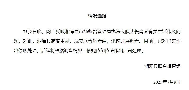 湘潭通报：对执法大队队长肖某生活作风问题开展调查<strong></p>
<p>闪链币</strong>，予以停职处理