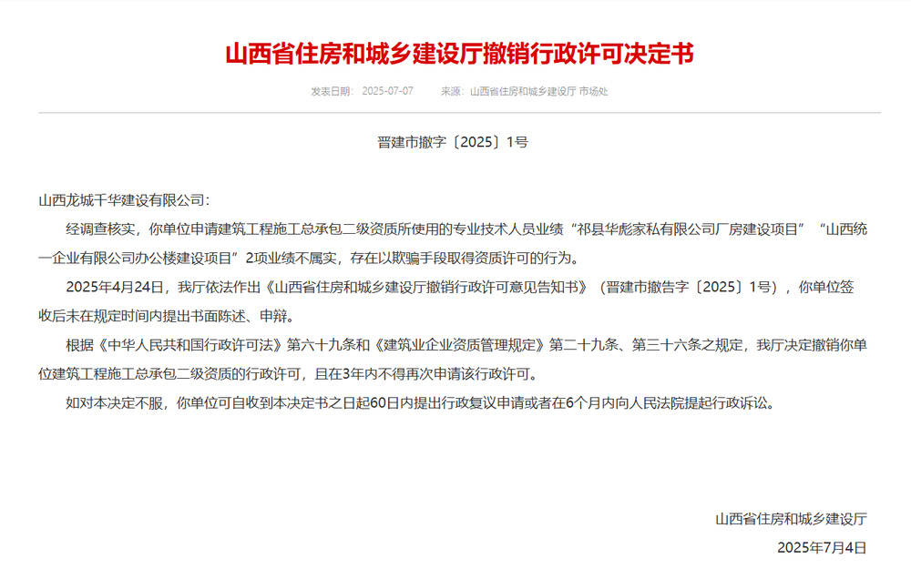 以欺骗手段取得资质<strong></p>
<p>炒币基本知识</strong>，山西省住建厅连发6则撤销行政许可决定书