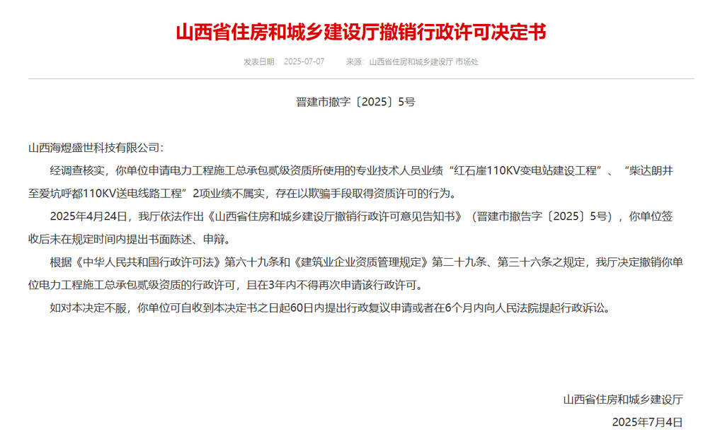 以欺骗手段取得资质<strong></p>
<p>炒币基本知识</strong>，山西省住建厅连发6则撤销行政许可决定书