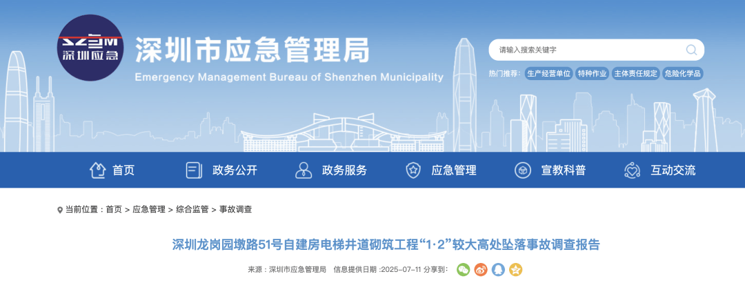 3人高坠身亡<strong></p>
<p>炒币方法</strong>！深圳官方发布较大事故调查报告