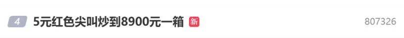 5元一瓶的红色尖叫炒到8900元一箱<strong></p>
<p>碰碰币</strong>？农夫山泉回应了