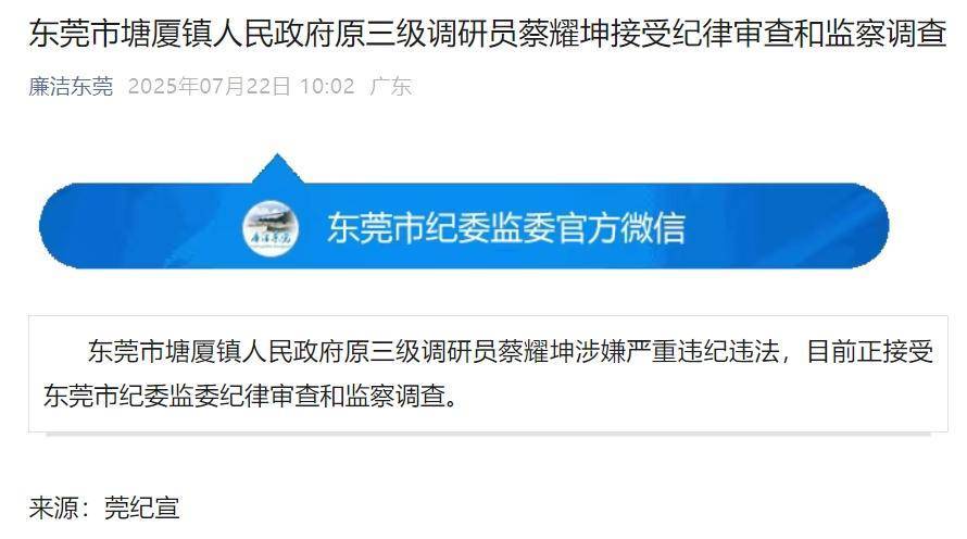 东莞塘厦蔡耀坤被查<strong></p>
<p>碰碰币</strong>，曾任镇组织人事办、镇统战办主任