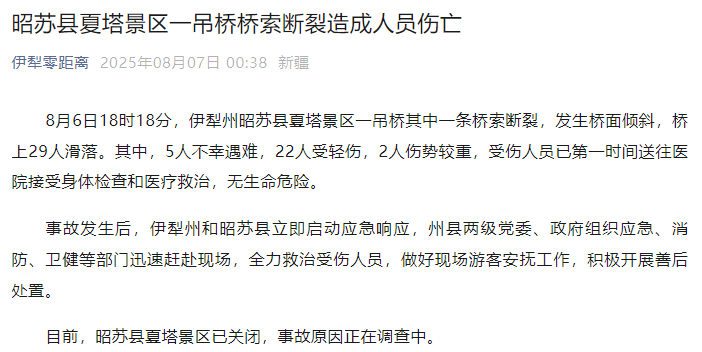 新疆伊犁州昭苏县通报：夏塔景区一吊桥桥索断裂<strong></p>
<p>以特币交易</strong>，5人不幸遇难