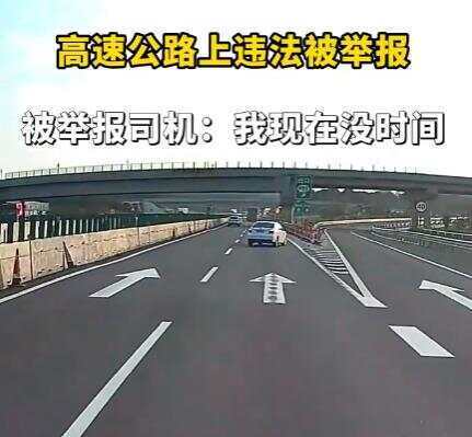 司机在高速违法被举报回复交警称“<strong></p>
<p>cwe炒币软件</strong>我没时间处理” 交警：罚款200记9分