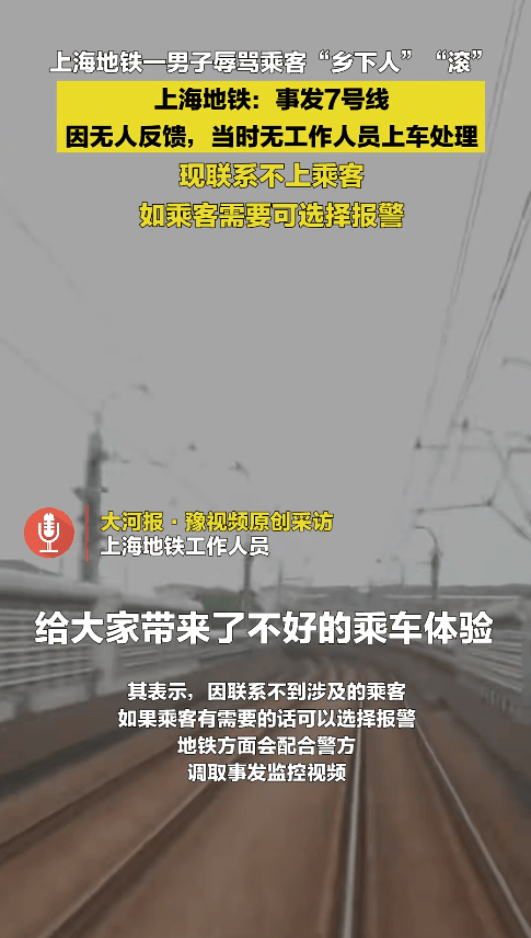“乡下人”“滚” ！上海地铁一男子多种语言切换辱骂乘客<strong></p>
<p>币圈夫妻</strong>，上海地铁回应