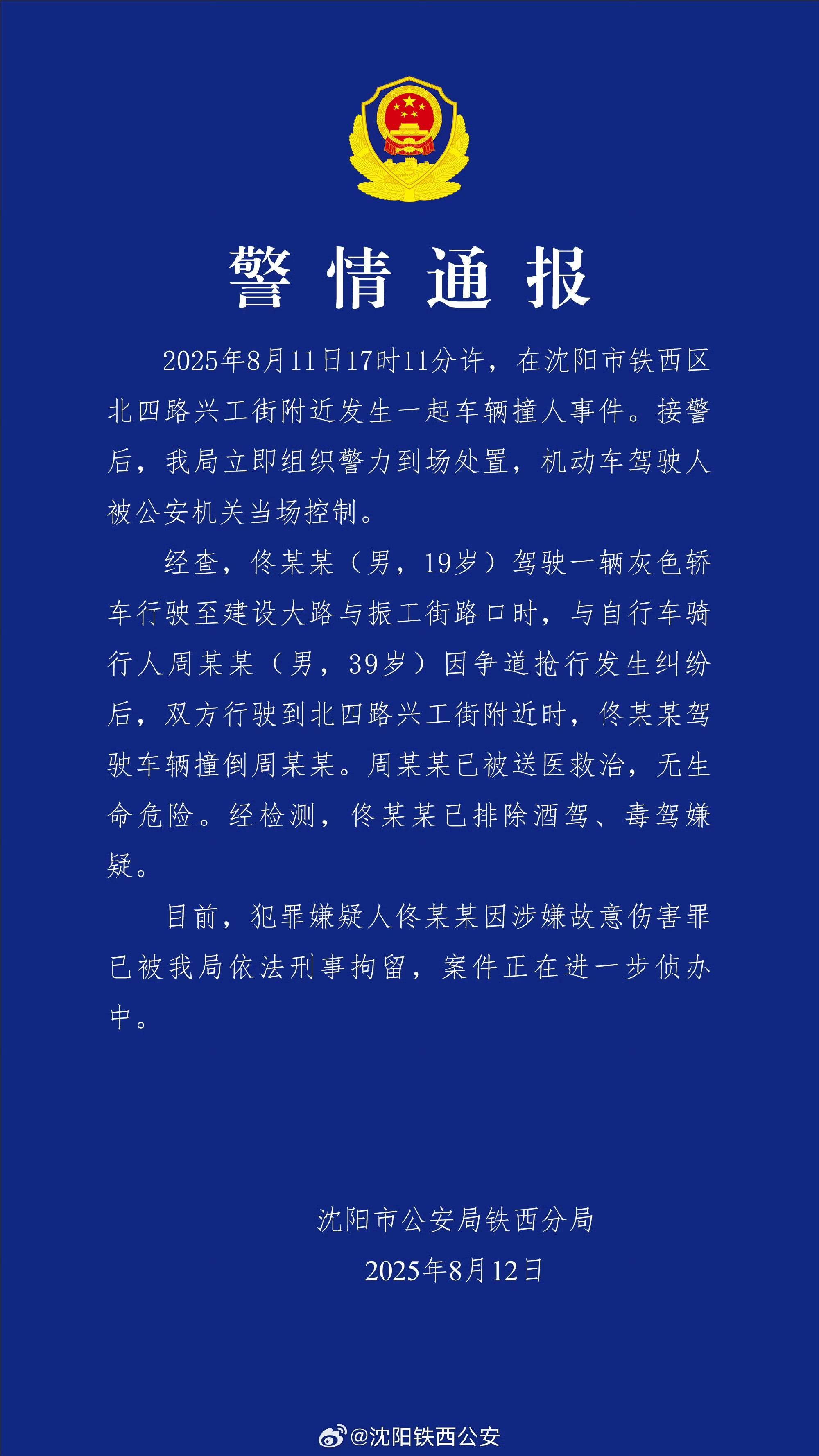 沈阳19岁男子因抢行纠纷开车撞人被刑拘！律师：综合实际情况<strong></p>
<p>币圈夫妻</strong>，更符合故意伤害特征