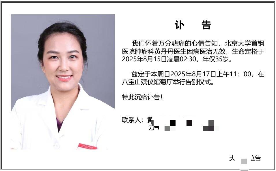 北京大学首钢医院肿瘤科医生黄丹丹因癌症去世<strong></p>
<p>币讯</strong>，年仅35岁