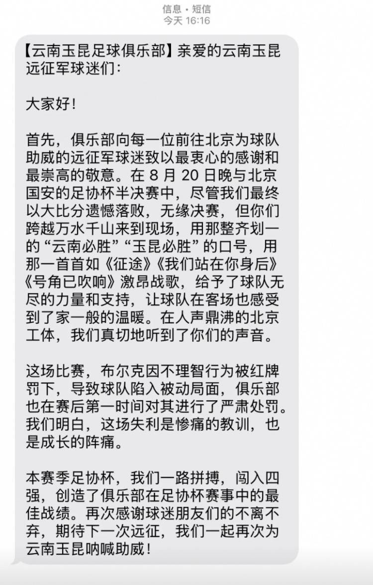 0-7惨败国安赛后<strong></p>
<p>币网排名</strong>，云南玉昆俱乐部向远征球迷发短信致谢