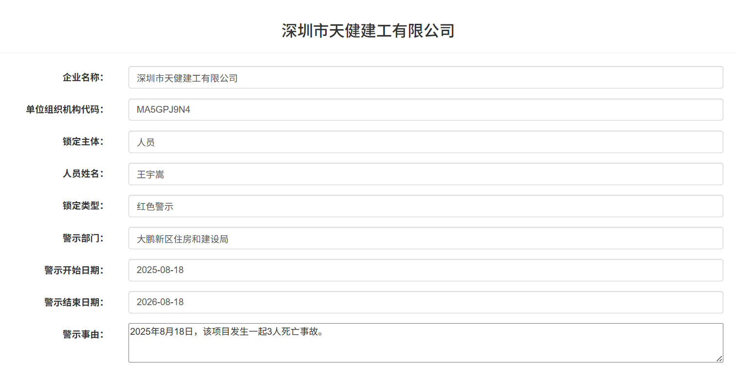 发生3人死亡事故<strong></p>
<p>币网排名</strong>！深圳市天健建工被红色警示1年