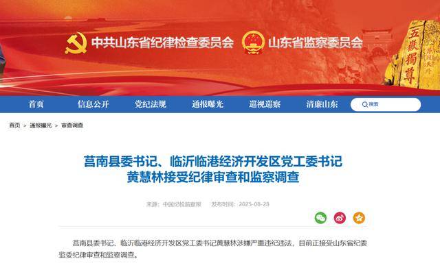 涉嫌严重违纪违法<strong></p>
<p>炒币秘诀</strong>，黄慧林被查！山东省纪委监委网站最新通报