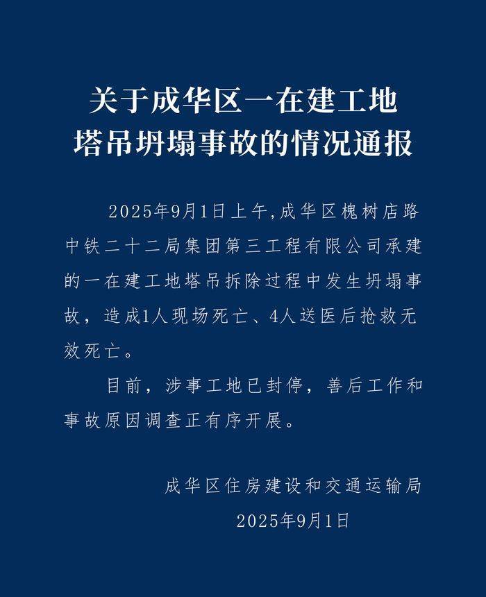 成都成华区：中铁二十二局一在建工地塔吊坍塌致5人遇难<strong></p>
<p>莱姆币</strong>，涉事工地已封停