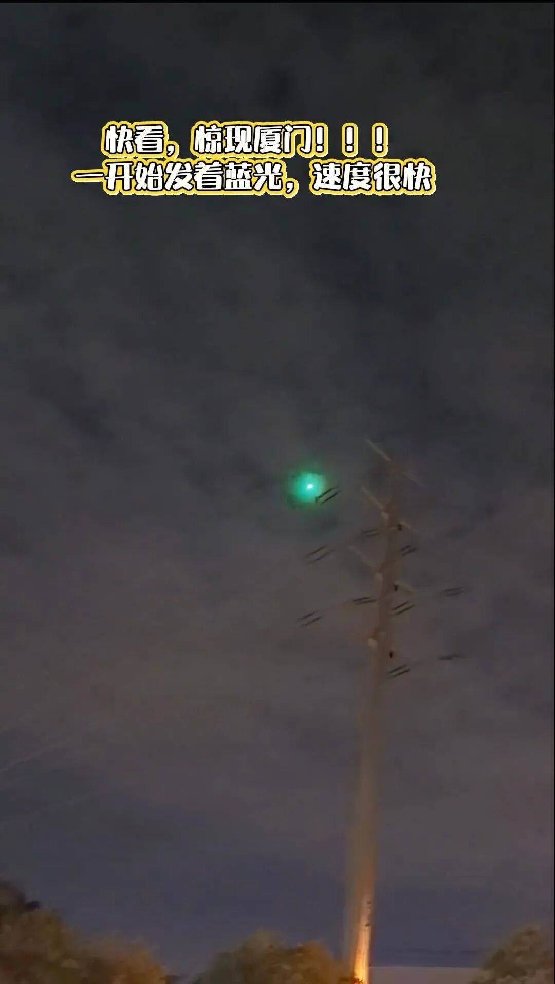 福建多地夜空现不明飞行物<strong></p>
<p>币币交易手续费</strong>？目击者称速度极快放蓝绿色光芒
