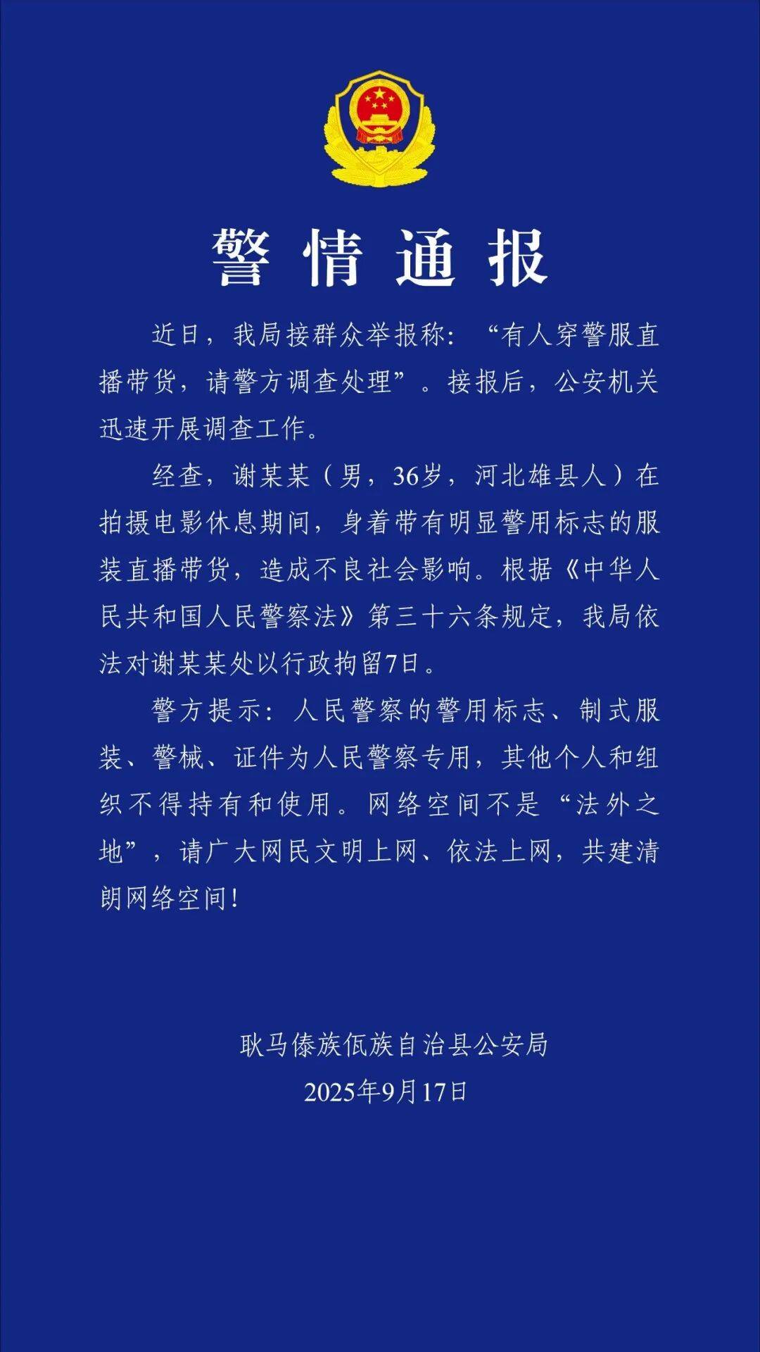 “嘎子谢孟伟”穿警服直播带货<strong></p>
<p>炒币大神</strong>，云南警方通报：谢某某(男，36岁，河北雄县人)，行政拘留7日