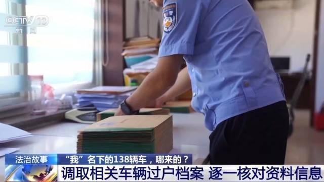 女子名下竟有138辆车<strong></p>
<p>炒币大神</strong>！起底“背户车”犯罪链条