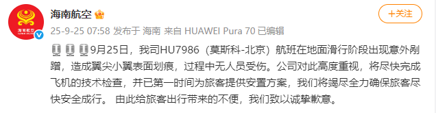 海南航空：HU7986（莫斯科-北京）航班滑行阶段出现意外剐蹭<strong></p>
<p>omg币</strong>，造成翼尖小翼表面划痕，无人员受伤