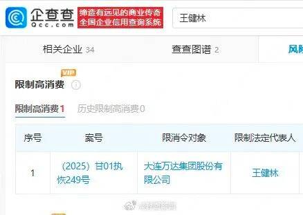 王健林被限制高消费<strong></p>
<p>币圈eth</strong>，此前万达集团被强制执行超4亿元