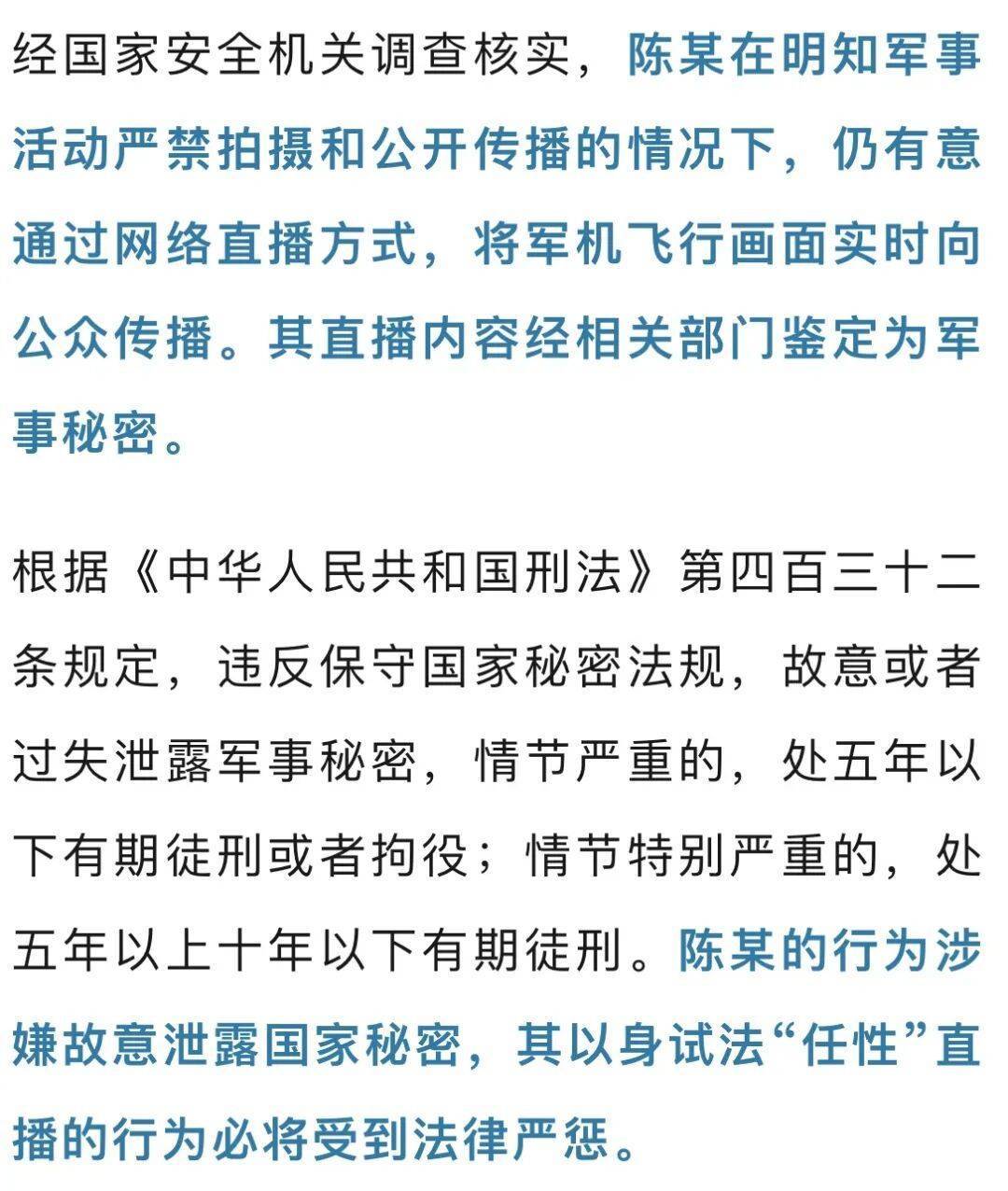 陈某直播我军机飞行画面<strong></p>
<p>币圈eth</strong>，涉嫌故意泄露国家秘密，将被严惩