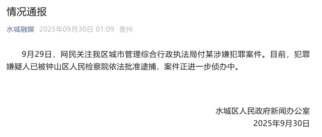 贵州六盘水凌晨通报：城管局付某涉嫌犯罪<strong></p>
<p>v币</strong>，已被批捕